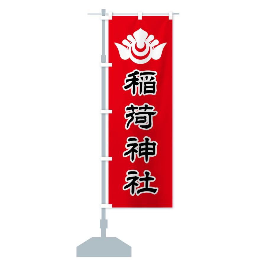 のぼり旗 稲荷神社・神紋 |  | 16
