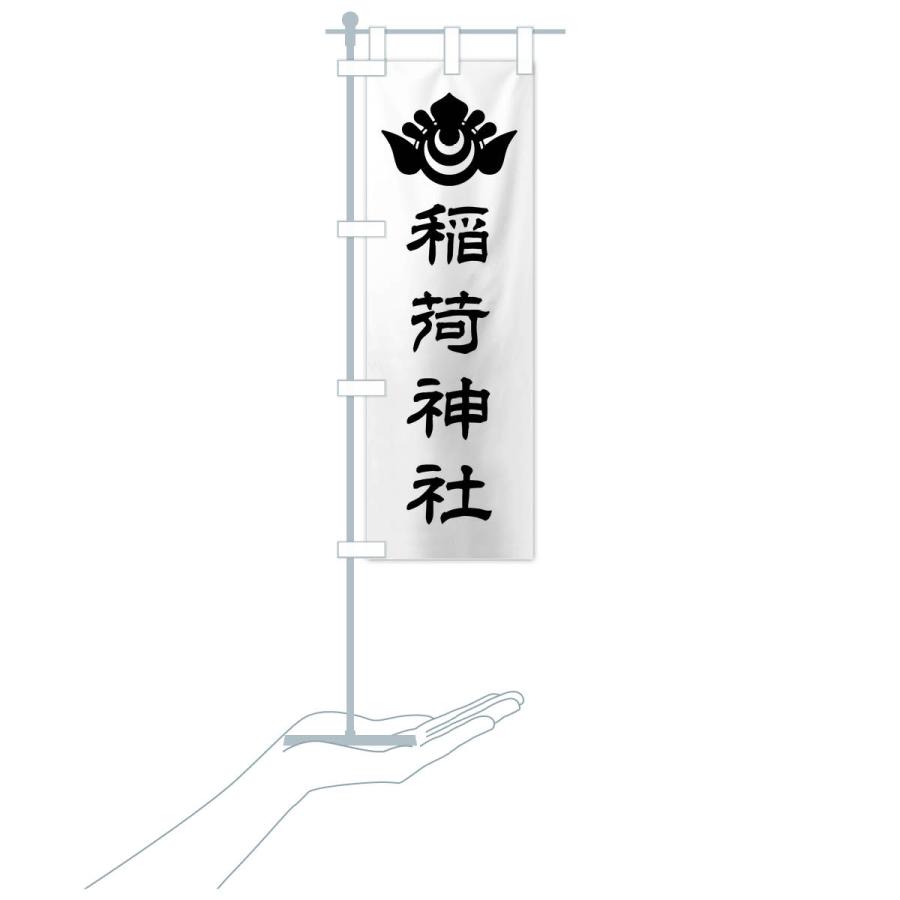 のぼり旗 稲荷神社・神紋 |  | 18