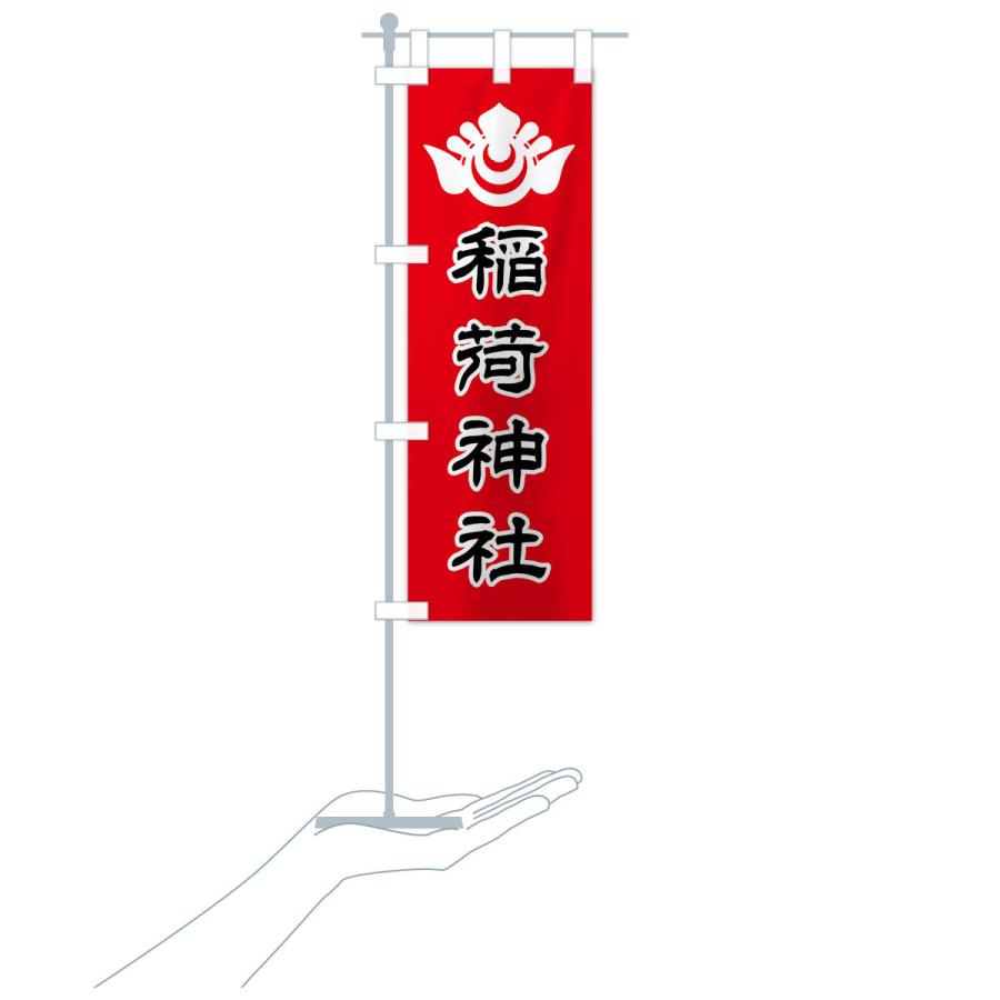 のぼり旗 稲荷神社・神紋 |  | 19