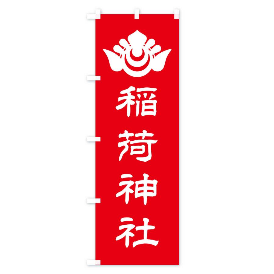 のぼり旗 稲荷神社・神紋 |  | 01