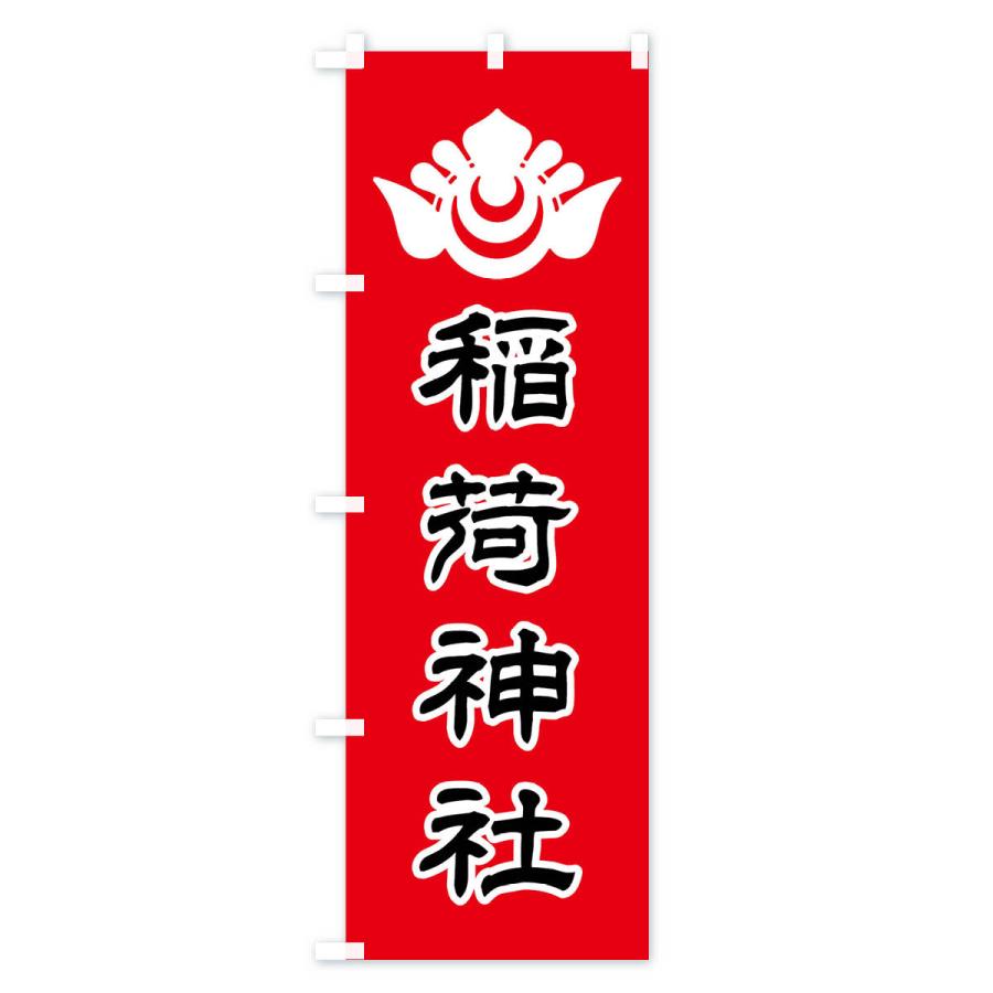 のぼり旗 稲荷神社・神紋 |  | 03