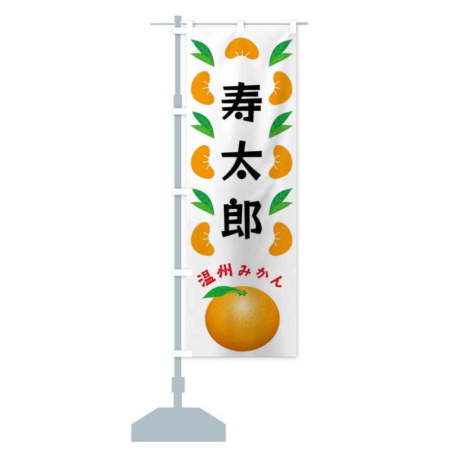 のぼり旗 寿太郎・温州みかん : のぼり旗 グッズプロ - 通販 - Yahoo