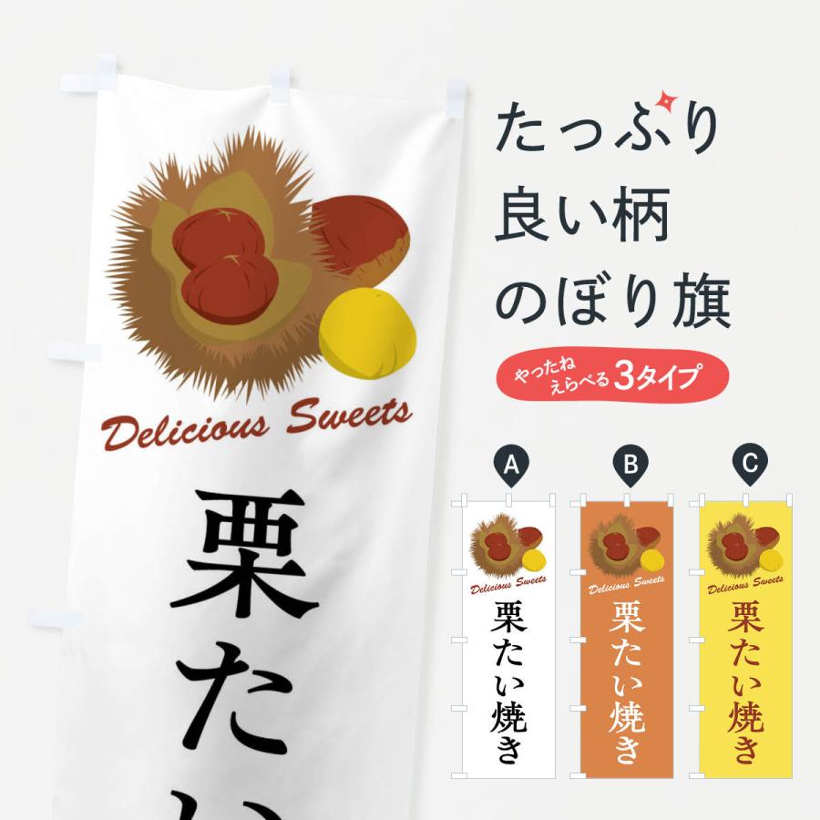のぼり旗 栗たい焼き | 