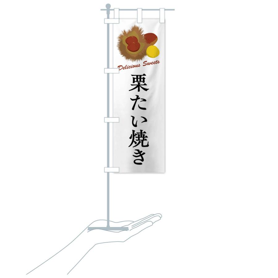 のぼり旗 栗たい焼き |  | 17