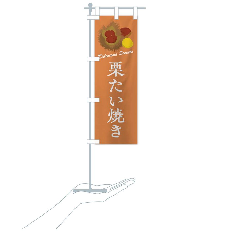 のぼり旗 栗たい焼き |  | 18