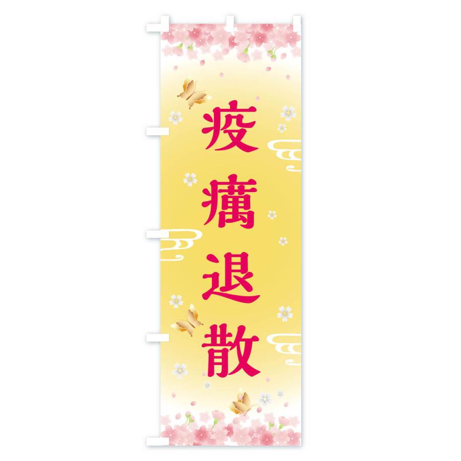 のぼり旗 疫癘退散・神社・仏閣｜goods-pro｜02