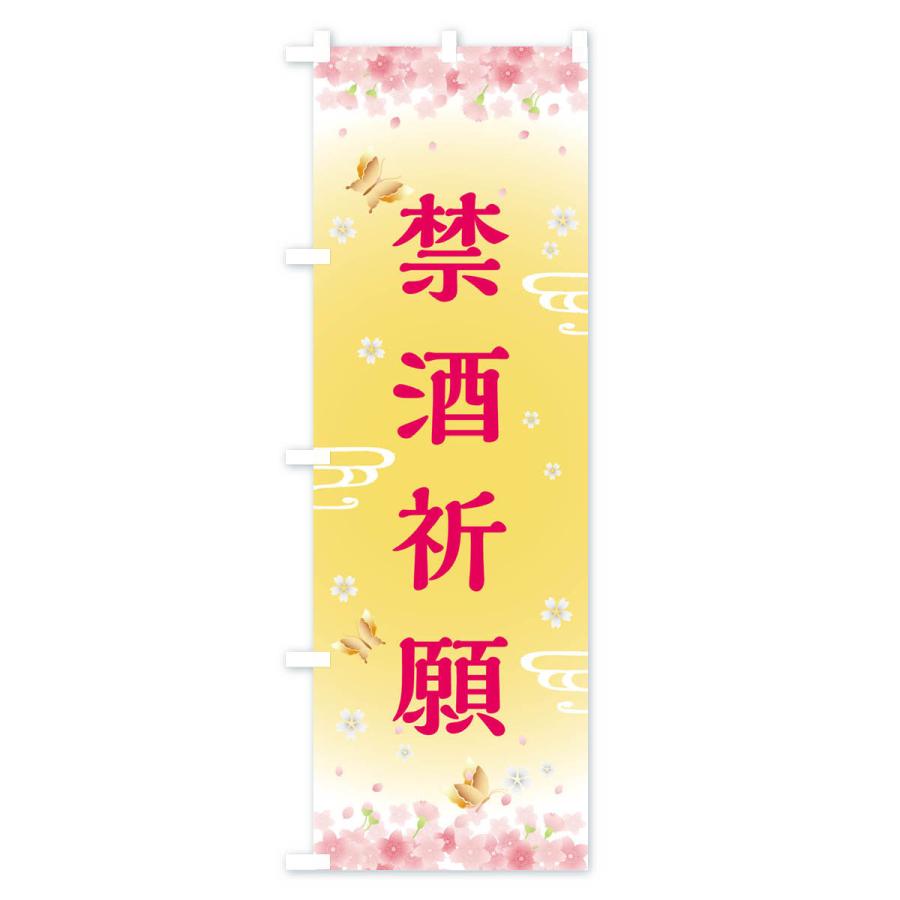 のぼり旗 禁酒祈願・神社・仏閣｜goods-pro｜02