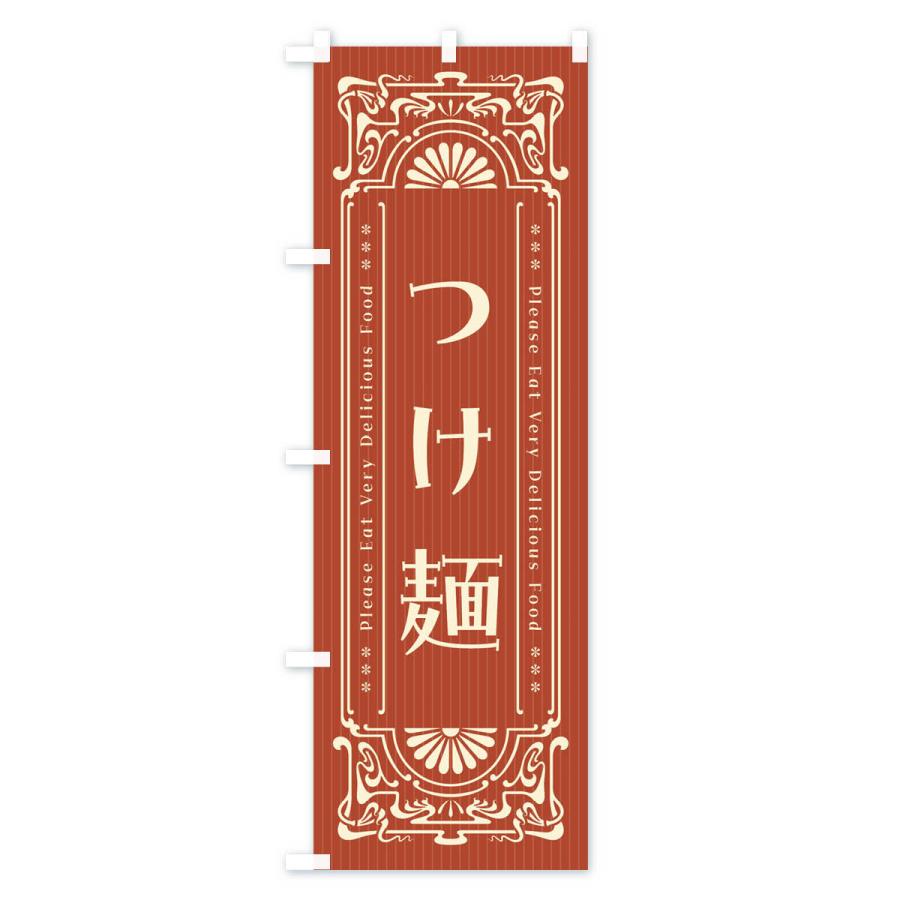 のぼり旗 つけ麺・レトロ風｜goods-pro｜03