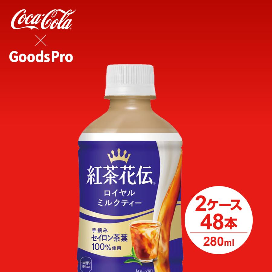 紅茶花伝 ロイヤルミルクティー 280ml温冷兼用PET 2ケース 48本