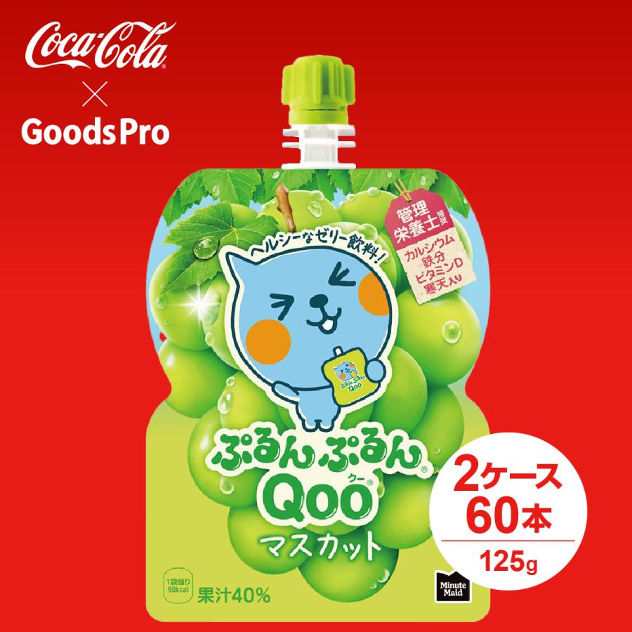 ミニッツメイド ぷるんぷるんQoo マスカット 125gパウチ 2ケース 60本