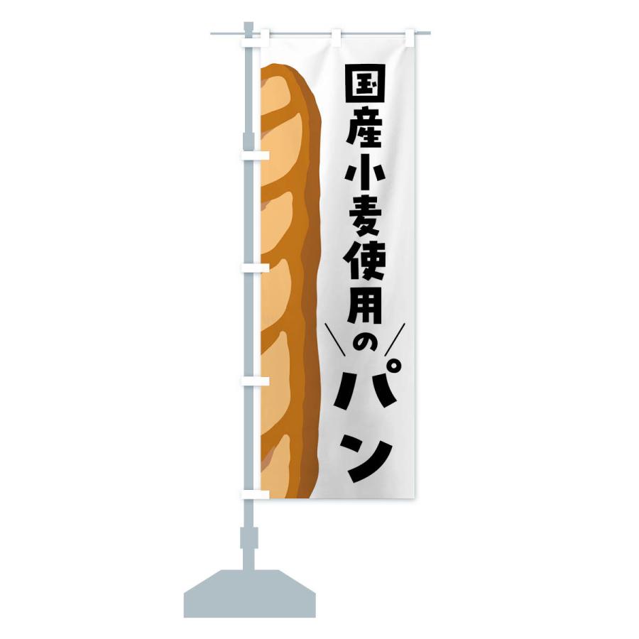 のぼり旗 国産小麦使用のパン｜goods-pro｜15
