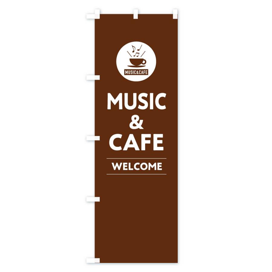 のぼり旗 MUSIC＆CAFE・音楽＆カフェ｜goods-pro｜03