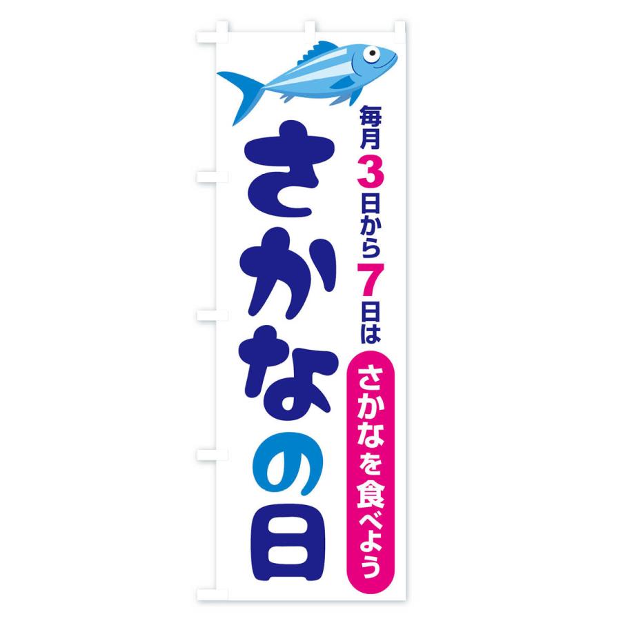 のぼり旗 さかなの日・魚の日・3から7｜goods-pro｜03