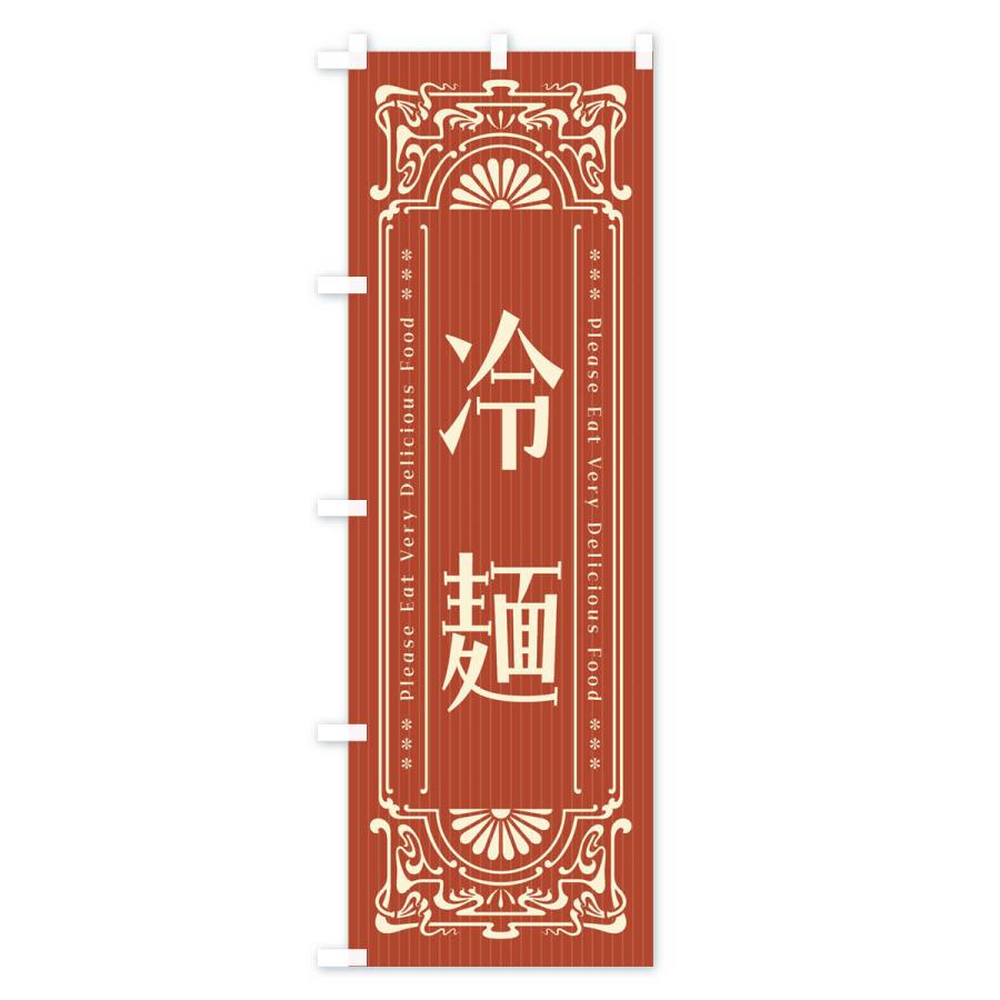 のぼり旗 冷麺・レトロ風｜goods-pro｜03