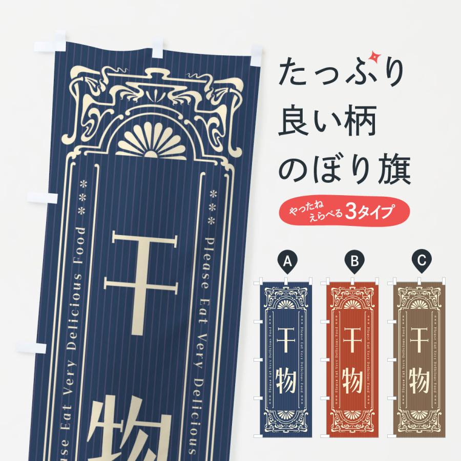 のぼり旗 干物・レトロ風 | 