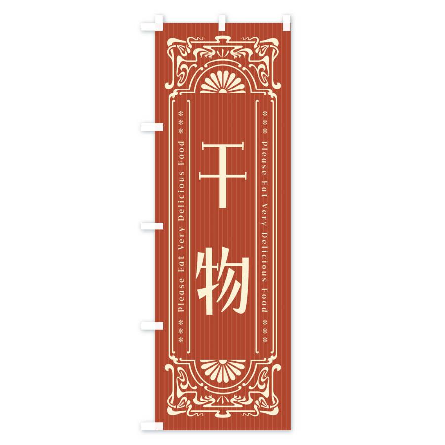 のぼり旗 干物・レトロ風 |  | 02