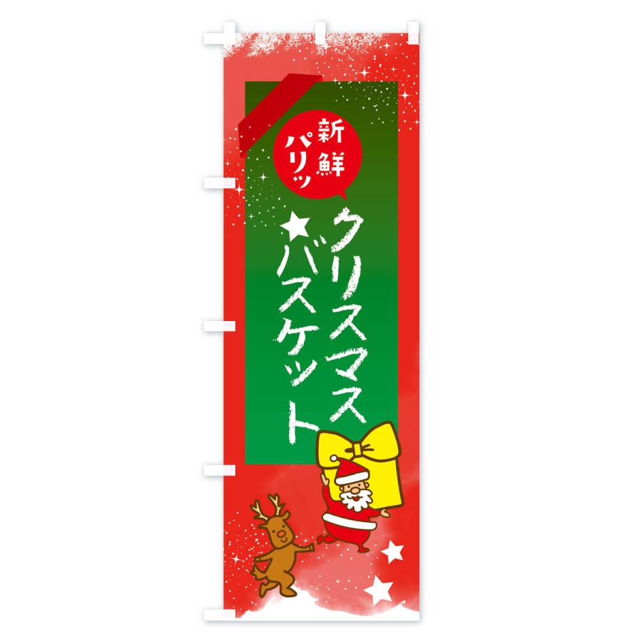 のぼり旗 クリスマスバスケット・クリスマス｜goods-pro｜02