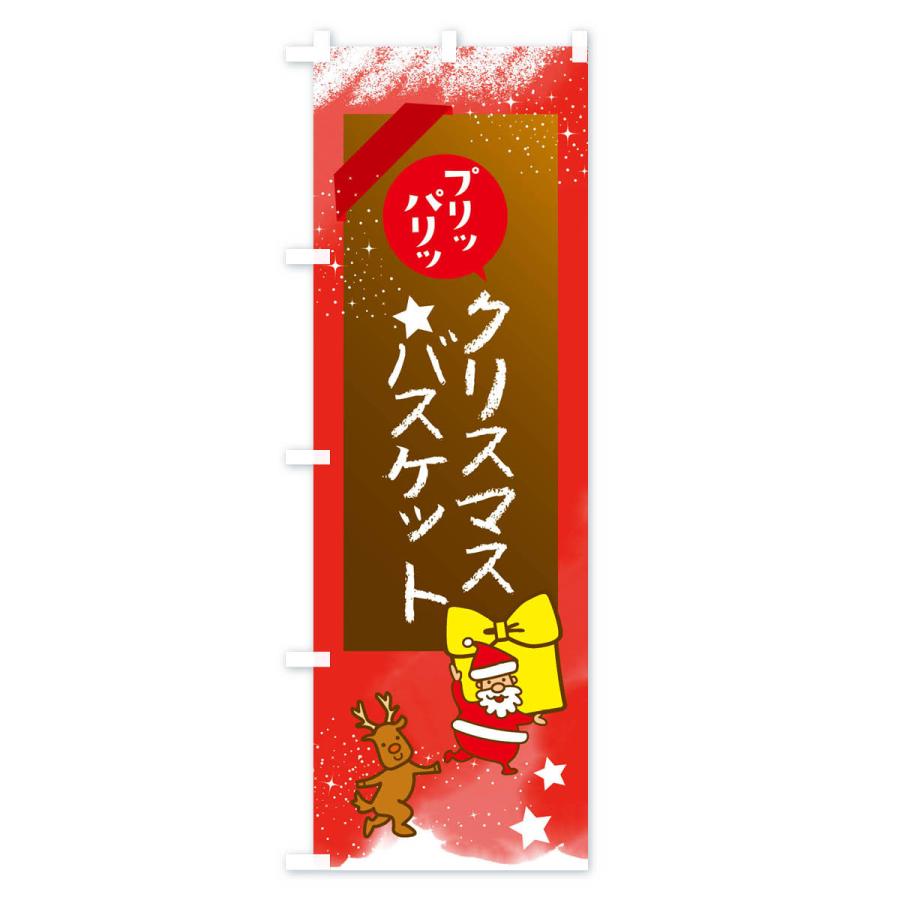 のぼり旗 クリスマスバスケット・クリスマス｜goods-pro｜04
