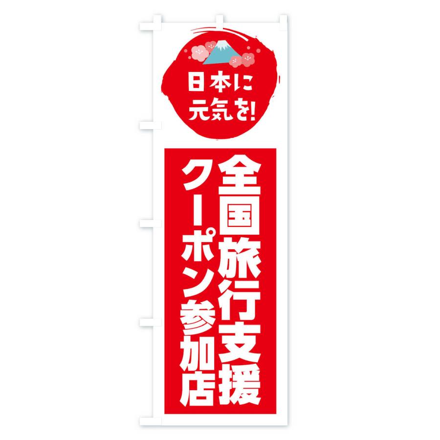 のぼり旗 全国旅行支援・クーポン・参加店｜goods-pro｜02