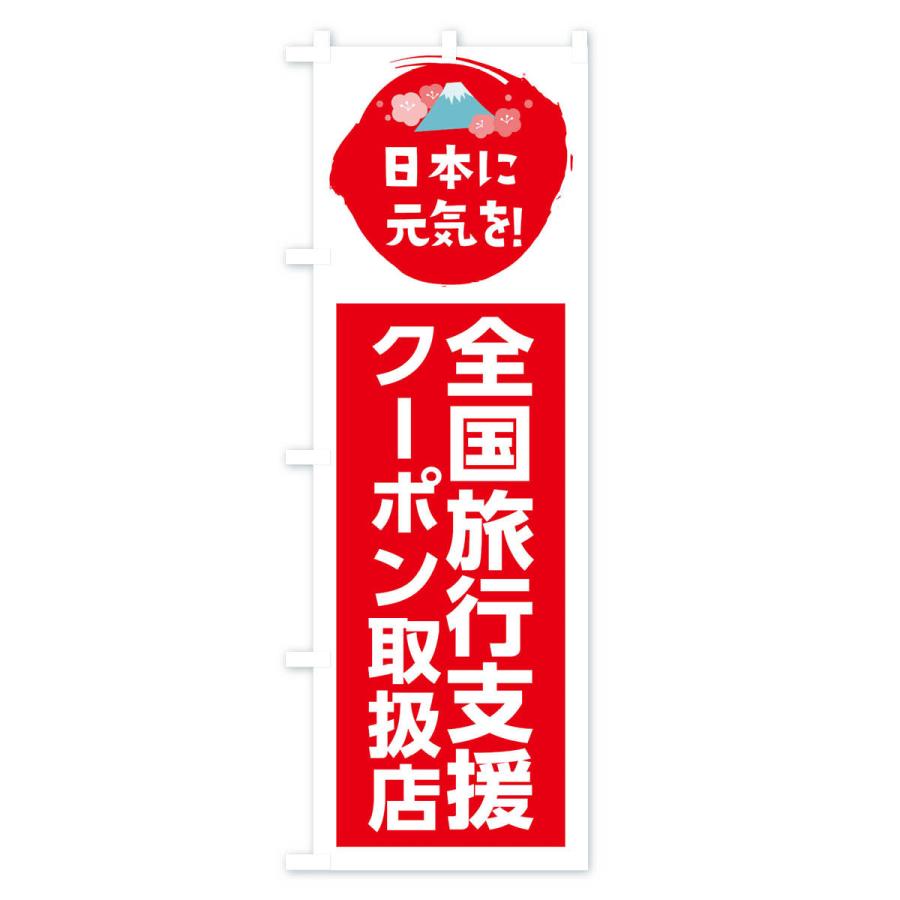 のぼり旗 全国旅行支援・クーポン・取扱店｜goods-pro｜02