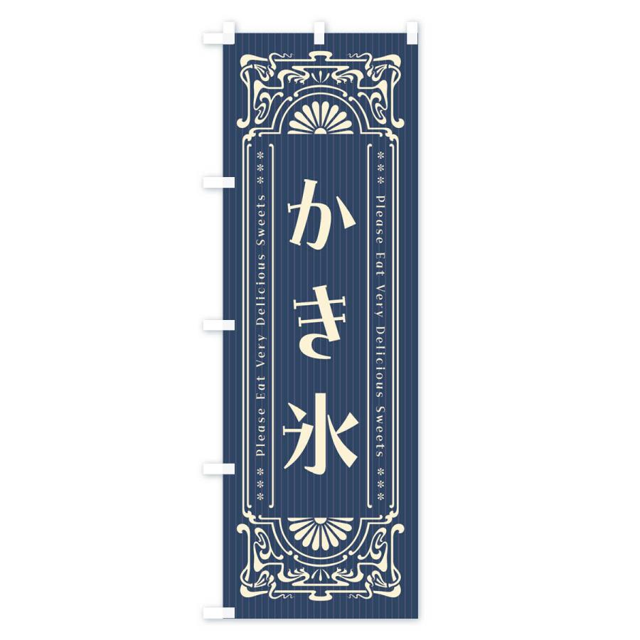 のぼり旗 かき氷・レトロ風｜goods-pro｜02