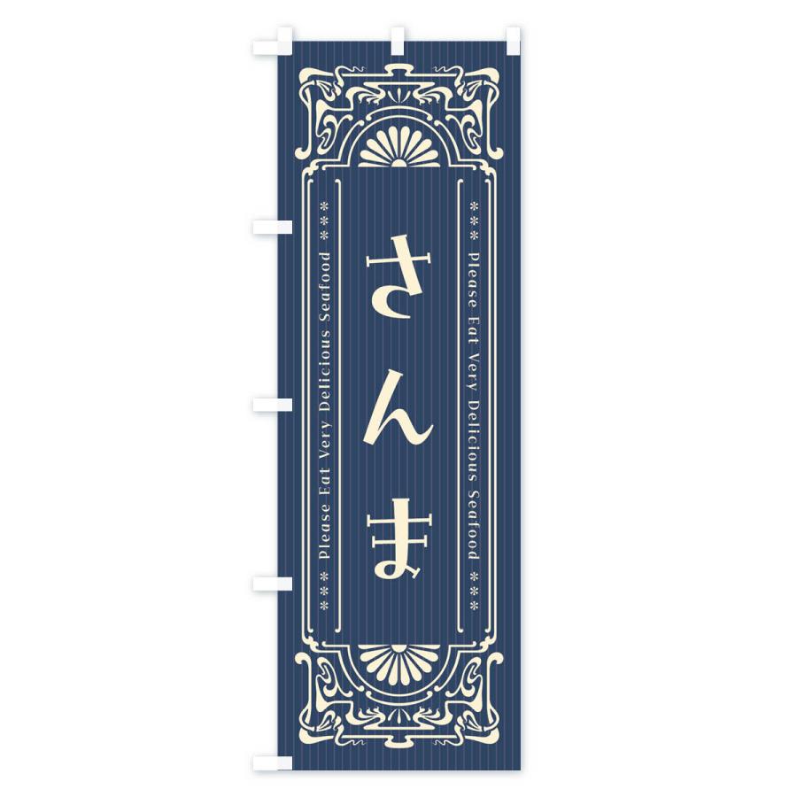 のぼり旗 さんま・レトロ風｜goods-pro｜02