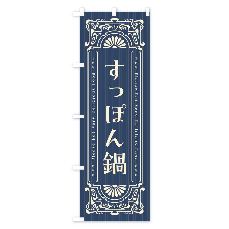 のぼり旗 すっぽん鍋・レトロ風｜goods-pro｜02