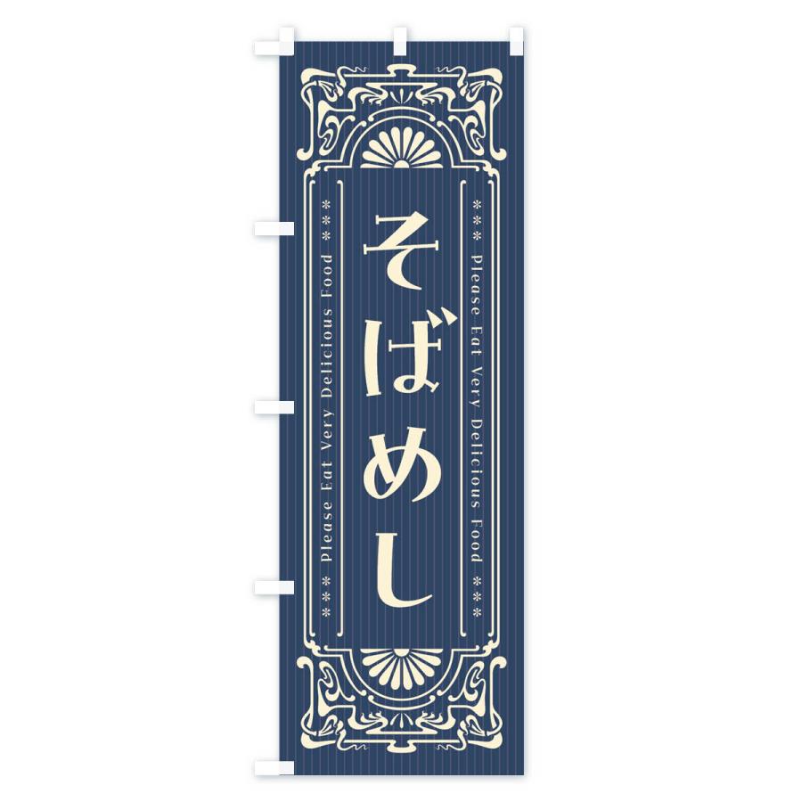 のぼり旗 そばめし・レトロ風｜goods-pro｜02