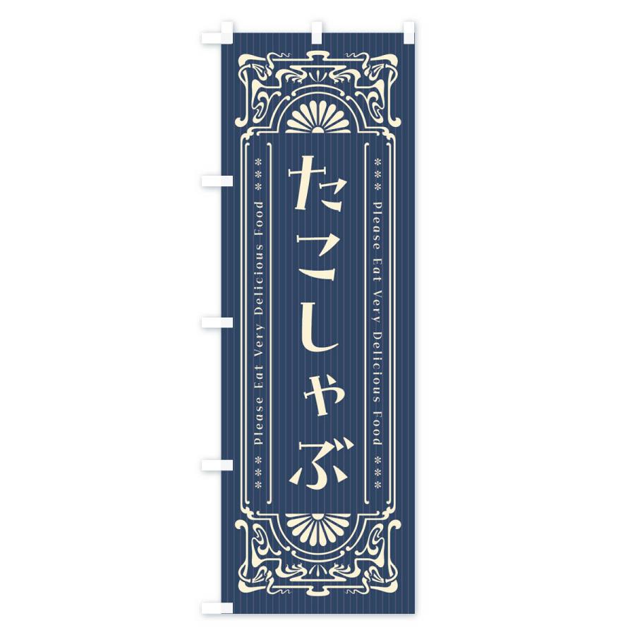 のぼり旗 たこしゃぶ・レトロ風｜goods-pro｜02