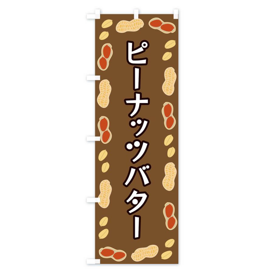 のぼり旗 ピーナッツバター｜goods-pro｜02