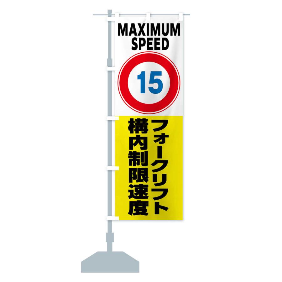 のぼり旗 15km構内制限速度・フォークリフト・標識 : のぼり旗 グッズ