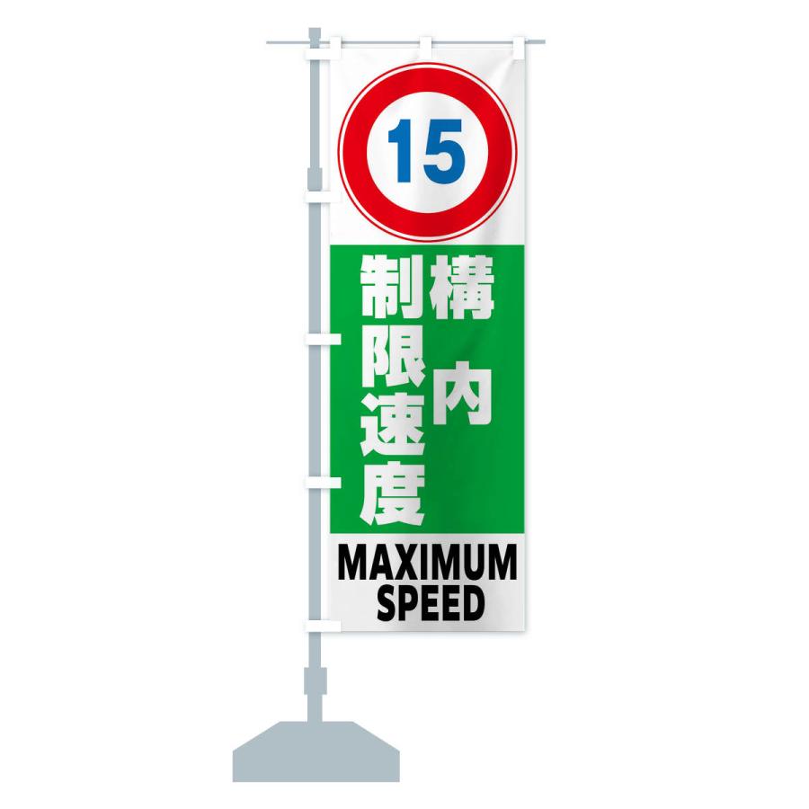 のぼり旗 15km構内制限速度・標識 : のぼり旗 グッズプロ - 通販