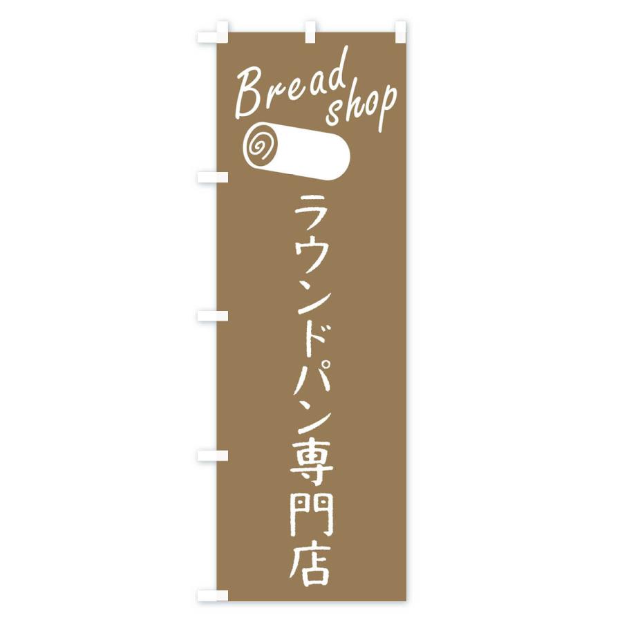 のぼり旗 ラウンドパン専門店｜goods-pro｜02
