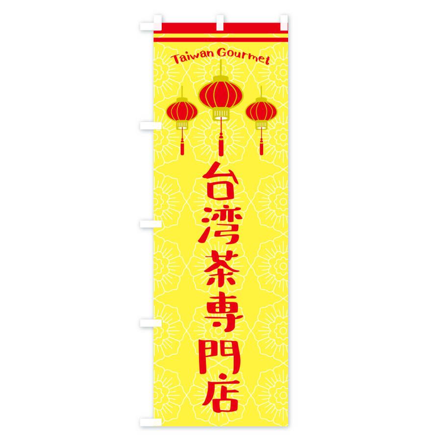 のぼり旗 台湾茶｜goods-pro｜04