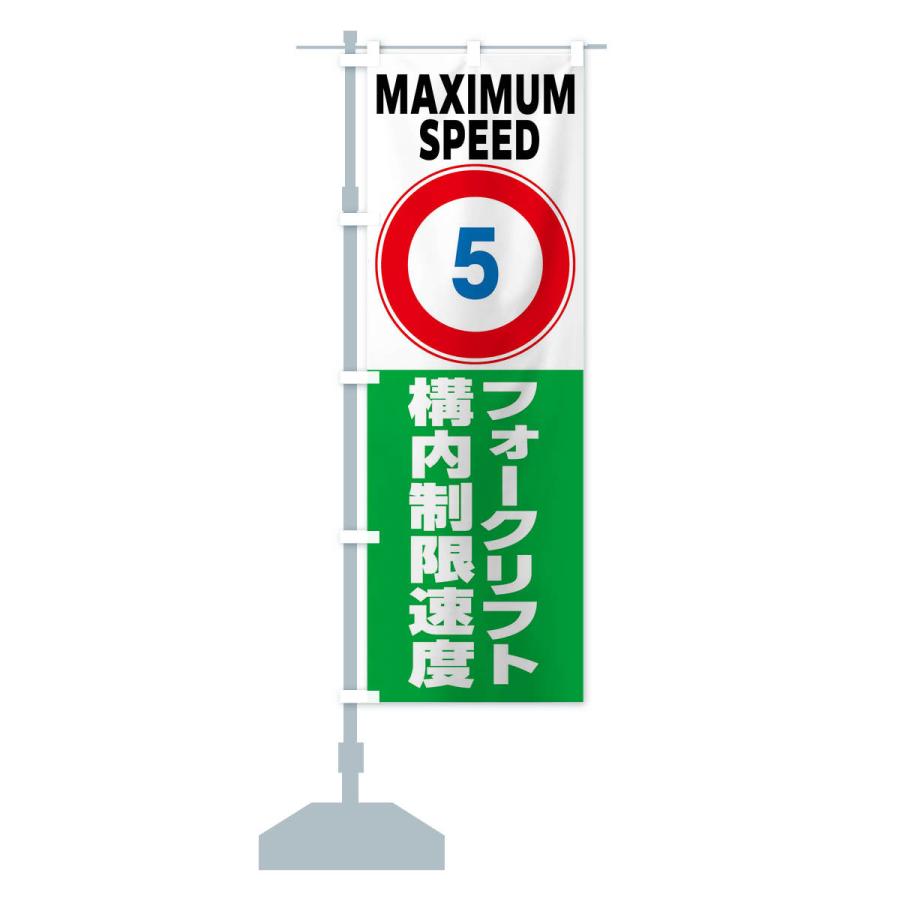 のぼり旗 5km構内制限速度・フォークリフト・標識 : のぼり旗 グッズ