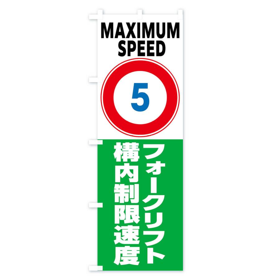 のぼり旗 5km構内制限速度・フォークリフト・標識 : のぼり旗 グッズ