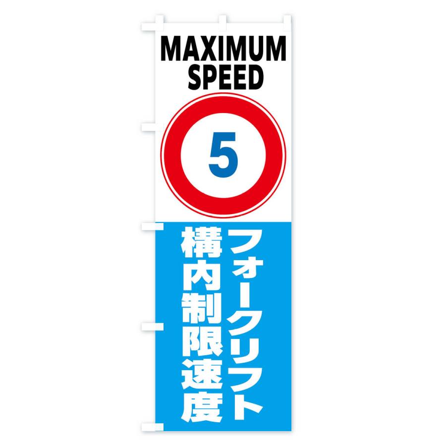 のぼり旗 5km構内制限速度・フォークリフト・標識 : のぼり旗 グッズ