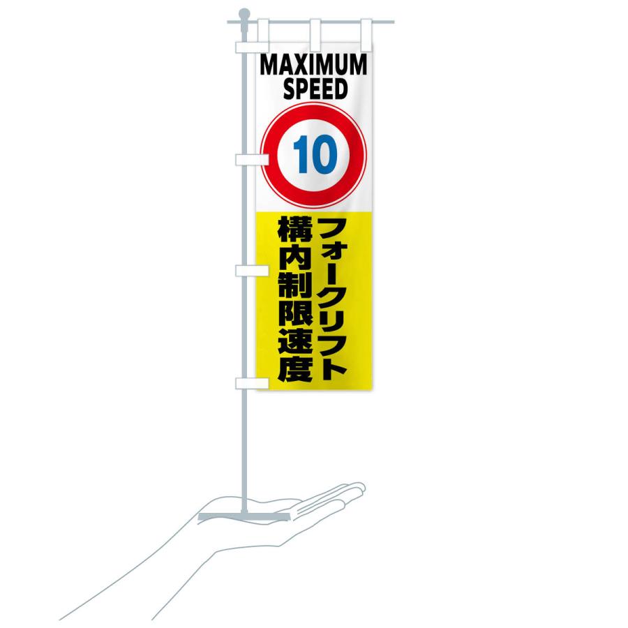 のぼり旗 10km構内制限速度・フォークリフト・標識 : のぼり旗 グッズ