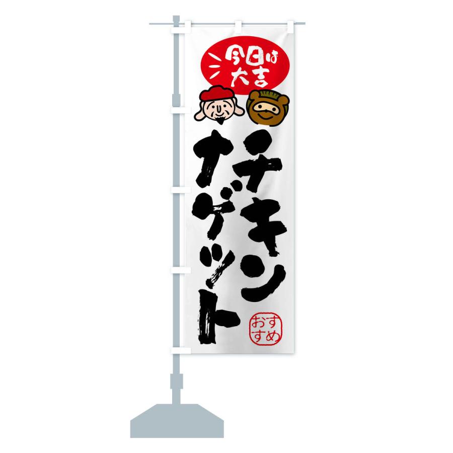 のぼり旗 チキンナゲット・たぬき・恵比寿様｜goods-pro｜15