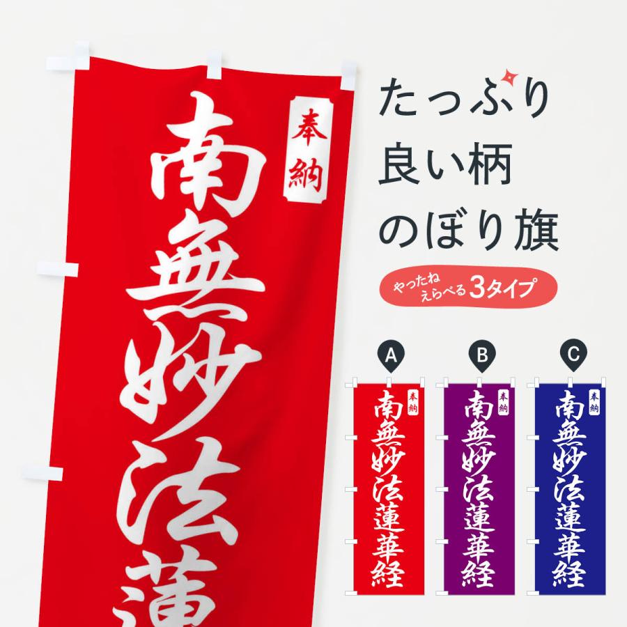 のぼり旗 南無妙法蓮華経 | 