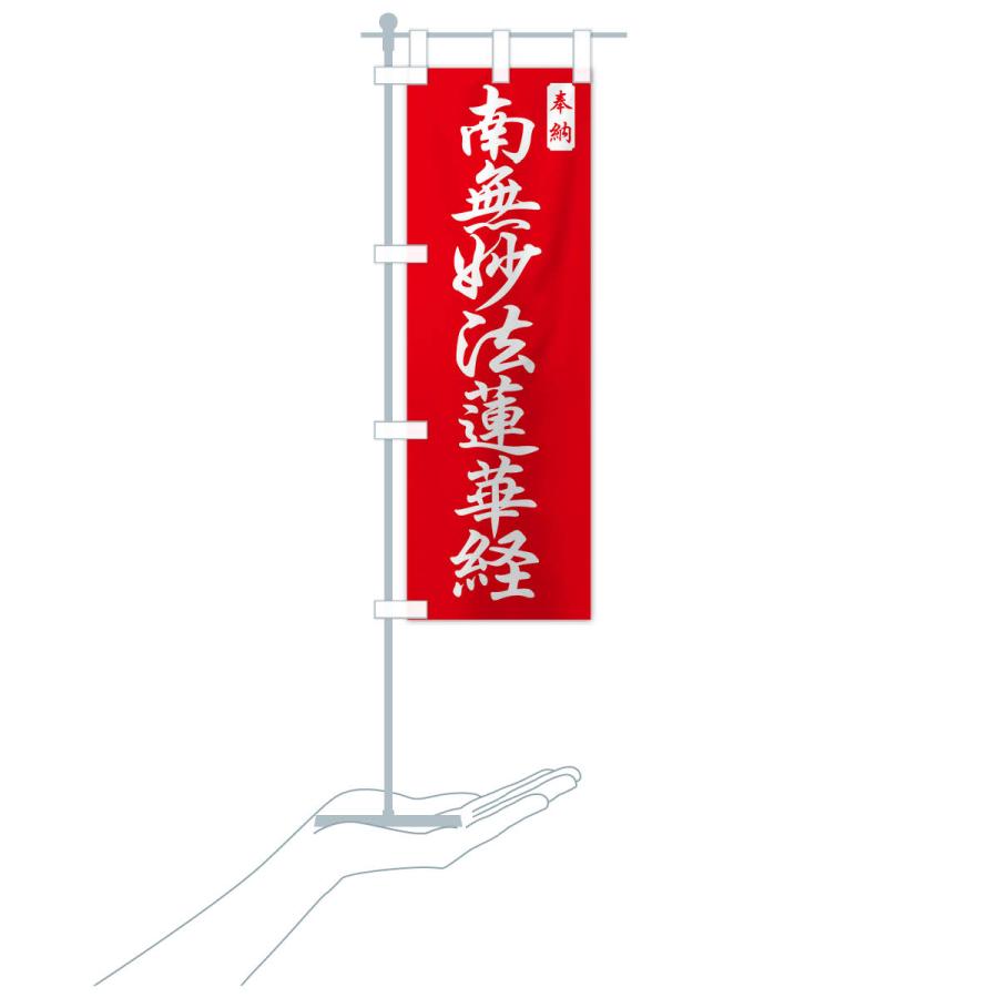 のぼり旗 南無妙法蓮華経 |  | 17