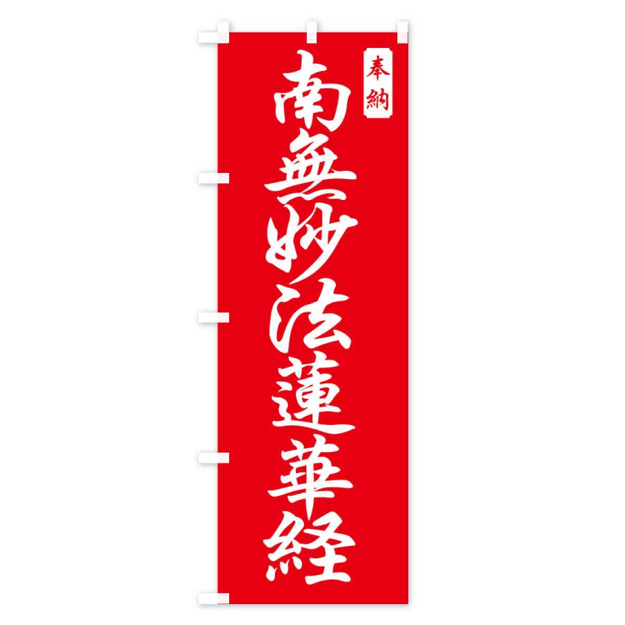 のぼり旗 南無妙法蓮華経 |  | 01