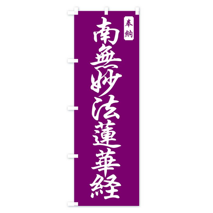 のぼり旗 南無妙法蓮華経 |  | 02