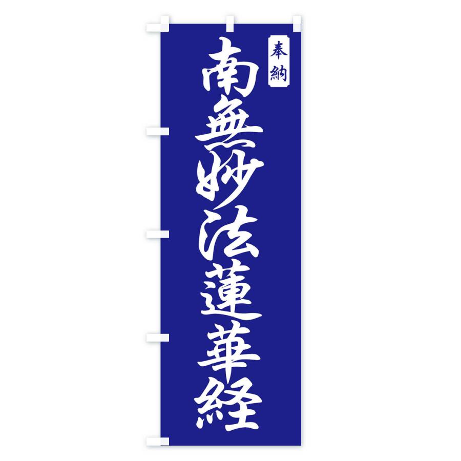 のぼり旗 南無妙法蓮華経 |  | 03