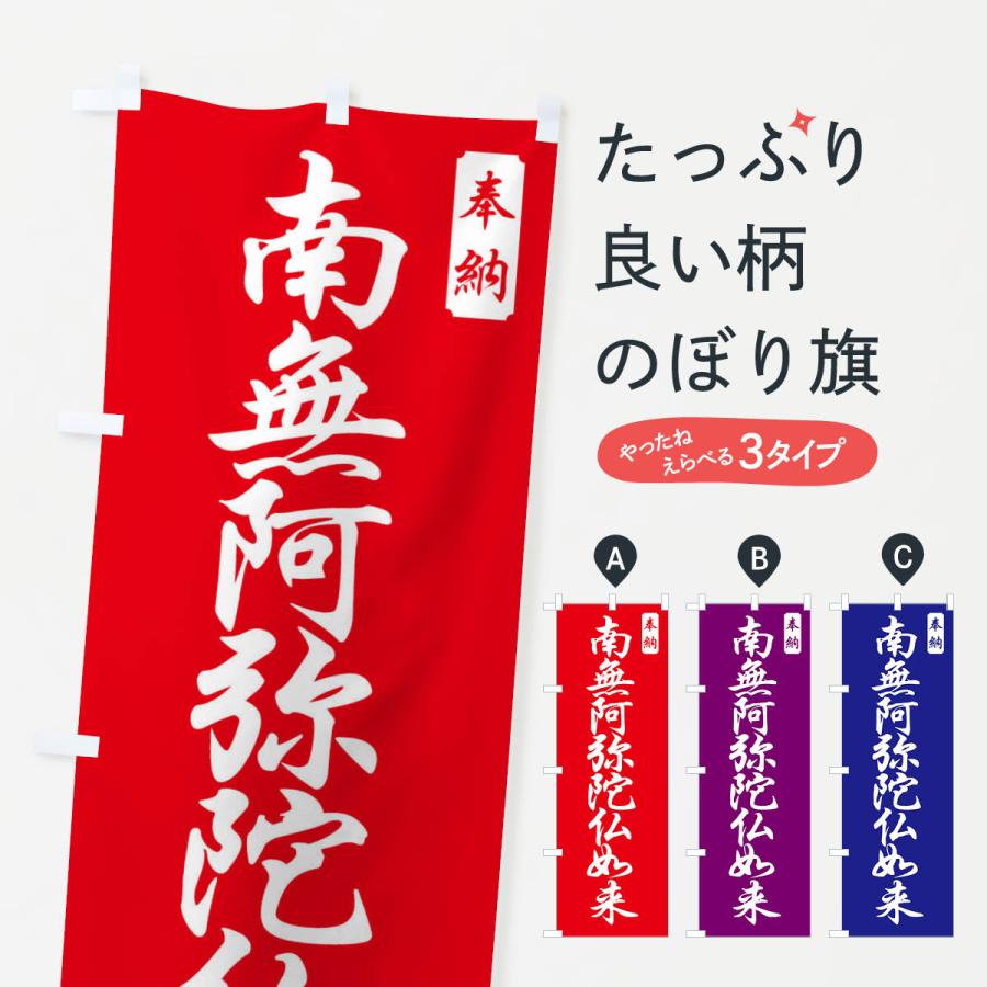 のぼり旗 南無阿弥陀仏如来 | 
