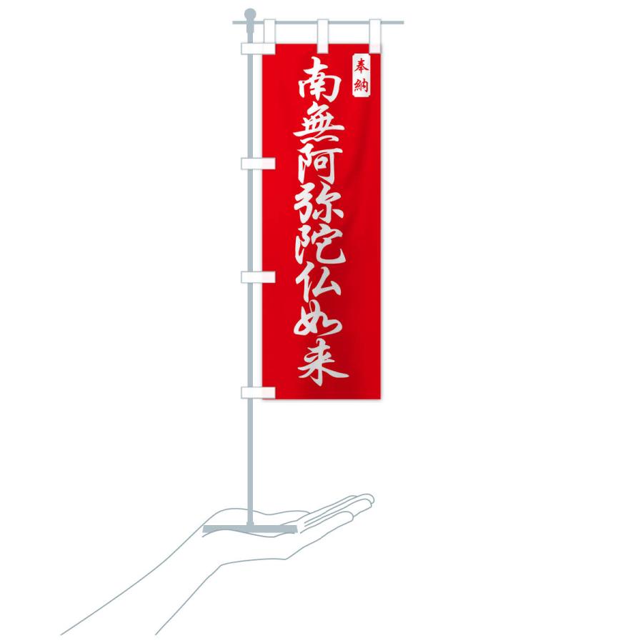 のぼり旗 南無阿弥陀仏如来 |  | 17