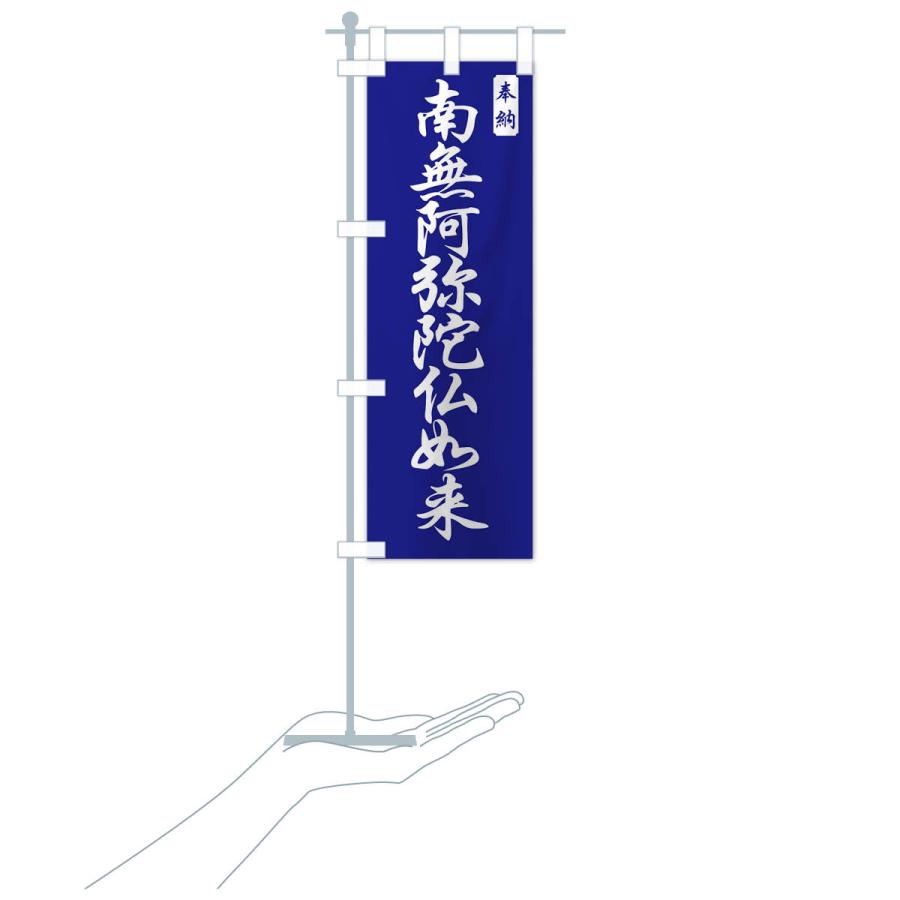 のぼり旗 南無阿弥陀仏如来 |  | 19