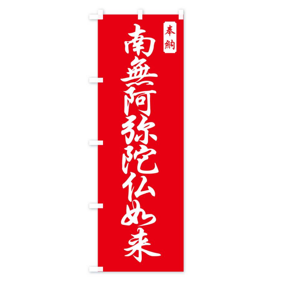 のぼり旗 南無阿弥陀仏如来 |  | 01