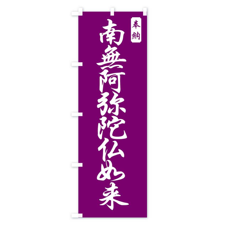 のぼり旗 南無阿弥陀仏如来 |  | 02