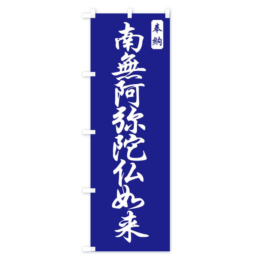 のぼり旗 南無阿弥陀仏如来 |  | 03